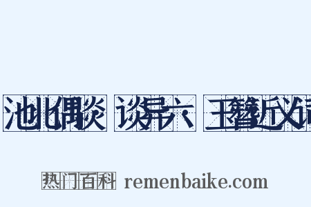 池北偶谈·谈异六·玉簪近义词是什么意思的图片